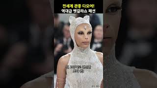 역대급 멧갈라 쇼 패션은?😱충격과 공포 그러나 재밌는 관종패션 #shorts