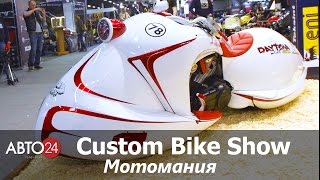 Custom Bike Show. Мотомания. АВТО24