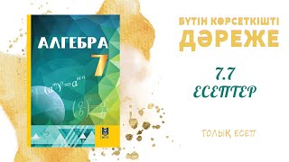 7.7 есеп - 7 сынып алгебра, толық есеп #алгебра7#дайынүйжұмысы#дайынесептер