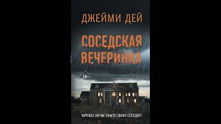 Дей Джейми. Соседская вечеринка