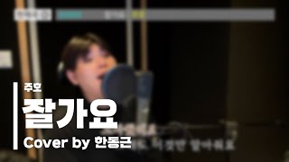 주호 - 잘가요 (Cover by 한동근)