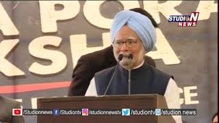 EX PM Manmohan Singh Speech at Chadrababu Dharma Porata Deeksha | Studio N