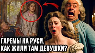 Гаремы на Руси. Как жили там девушки?