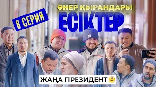 Өнер Қырандары | «ЕСІКТЕР» | 8 серия HD (жаңа сериал 2021)