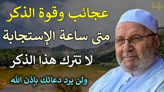 عجائب وقوة الذكر متى ساعة الاستجابة لا تترك هذا الذكر| محمد راتب النابلسي