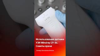 Применение датчика Mindray L9-3s. Советы по комплектации датчиками #shorts #short #tiktok #reels