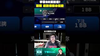 【DinTer】AA慢打撞到爹  #shorts #poker #dinter