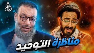 وليد إسماعيل | 870 | مناظرة الدافع مع متشيع تونسي في التوحيد #وليد_إسماعيل