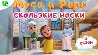 МУСА и РАРА | Скользкие носки-  # 12 Nussa&Rara