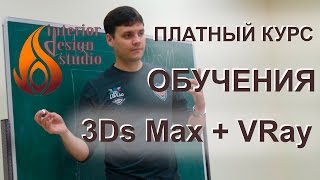 О платном курсе "Дизайн интерьера в программе 3Ds Max"