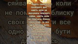 Ти можеш бути для когось...#цитати #добро #мотивація #цитати українською #душа