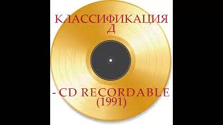 Классификация Д - CD Recordable (1991)