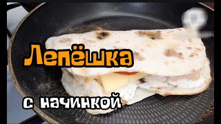 Лепёшка на сковороде  с начинкой  вкусно быстро .