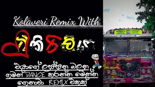 Kolaveri Remix By #ටිකිරිලියා.එයාගේ ලස්සන බලන ගමන් Dance කරන්න මෙන්න ගෙනාවා Remix එකක්.