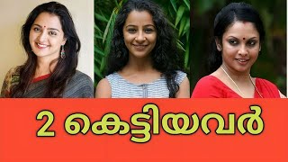 ദൈവമേ ഇവരൊക്കെ 2 കെട്ടിയോ 🤦‍♂️ വിശ്വസിക്കാനാവുന്നില്ല|Malayalam actresses who got married twice