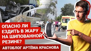 Опасны ли зимние шины в жару? | Блог Артема Краснова