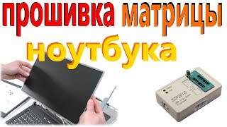 прошивка матрицы ноутбука программатором EZP2010