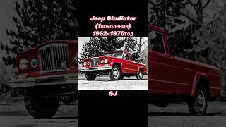 Все поколения Пикапа Jeep Gladiator