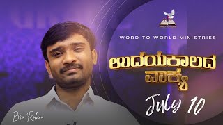 ಉದಯ ಕಾಲದ ವಾಕ್ಯ || ಕೀರ್ತನೆಗಳು 5:11    | July 10 ||  Bro Robin