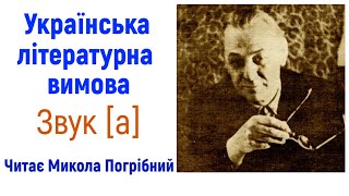 2. Вимова голосного звука  [а]. #Українська_літературна_вимова, читає Микола Погрібний.