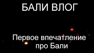 Бали Влог. Выпуск №9 - Первое  впечатление о Бали