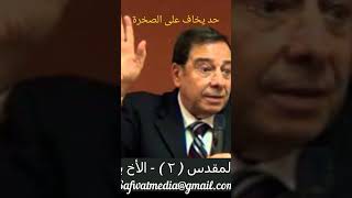 حد يخاف على الصخرة    #وحي_الكتاب_المقدس    #رسالة_تيموثاوس_الثانية #الأخ_يوسف_رياض