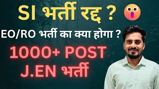 SI भर्ती रद्द ? UPDATE || EO/RO भर्ती UPDATE ?|| J.EN भर्ती 1000+ पोस्ट