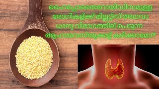 millets malayalam ഹൈപ്പോതൈറോയിഡിസത്തിന്  മില്ലറ്റ്സ്  വിഭാഗത്തില്‍ ഉള്‍പ്പെടുന്ന  ആഹാരവസ്തുക്കള്‍