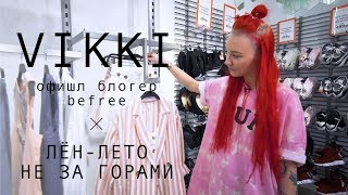 VIKKI: ЛЁН - ЛЕТО НЕ ЗА ГОРАМИ!