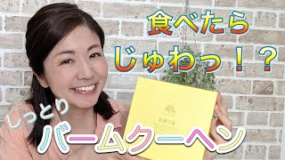 食べたら、じゅわっ！？しっとりバームクーヘン