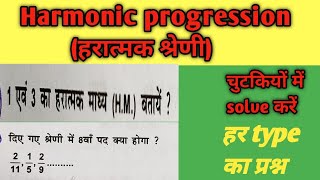 Harmonic Progression||हरात्मक माध्य Tricks/Sequence and Series For BANK/SSC/RRB@ranbhoomimaths1767