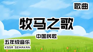 【五年级音乐】牧马之歌｜歌曲｜KSSR Semakan