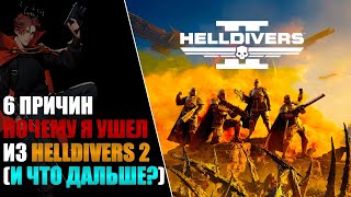 ПОЧЕМУ Я ПЕРЕСТАЛ ИГРАТЬ В HELLDIVERS 2?(И ЧТО ДАЛЬШЕ?)