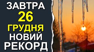 ПОГОДА НА ЗАВТРА: 26 ДЕКАБРЯ 2023 | Точная погода на день в Украине