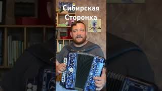 Сибирская сторонка