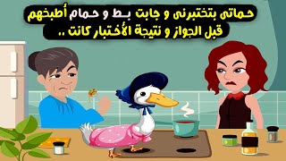 حماتي جابتلي بط وحمام عشان أطبخهم وعملتي اختبارعشان تجوزني ابنها وفشلت فيه والسبب..؟ قصص واقعية سارة