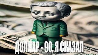 ДОЛЛАР ДОЛЖЕН БЫТЬ 90 РУБЛЕЙ | Смотрим ваши видео