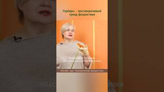 Герберы - противоречивый тренд флористики. Полностью ролик по ссылке: https://youtu.be/enYn6ca4rgU