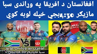 افغانستان د افریقا په وړاندی سبا مازیګر 4:30بجي به خپله لمړي يورځني لوبه کوي