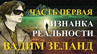 Вадим Зеланд. Изнанка реальности. Часть 1 из 6