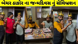 બેચર ઠાકોર ના જન્મદિવસ નું સેલિબ્રેશન 👑 | Bechar thakor birthday celebration