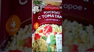 Обзор Кускуса "Готово! #shorts