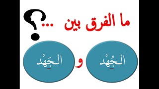 Learn Arabic - The Difference between الجَهْد & الجُهْد