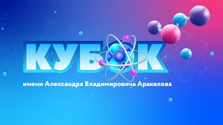 Турнир по физике "Кубок имени А.В. Аракелова"