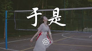 鄭潤澤 - 於是『忘不了你我互相的甜蜜』【動態歌詞Lyrics】