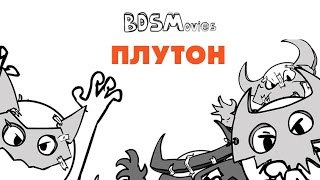 Плутон — BDSMovies