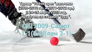 СШ 2009-Салют. Счёт 1-1(0-0)(пен 3-1). 26 марта 2023 г. Игра за 5 место.