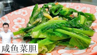 咸鱼炒菜胆Stir-Fry Baby Kailan with Salted Fish | Mr. Hong Kitchen