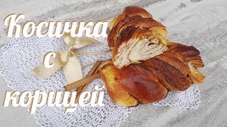 Косичка с корицей и коричневым сахаром (дрожжевое тесто)