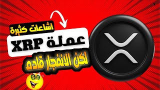 عملة xrp الاشاعات كثيرة /هل الحيتان تخدعنا قبل الانفجار؟